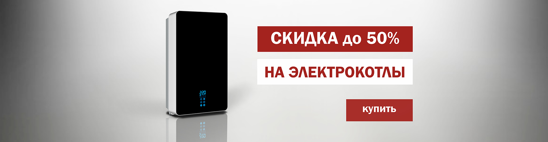 Скидка на электрокотлы!