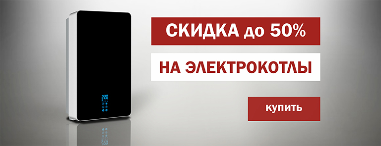 Скидка на электрокотлы!