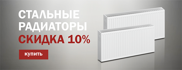 Скидка радиаторы