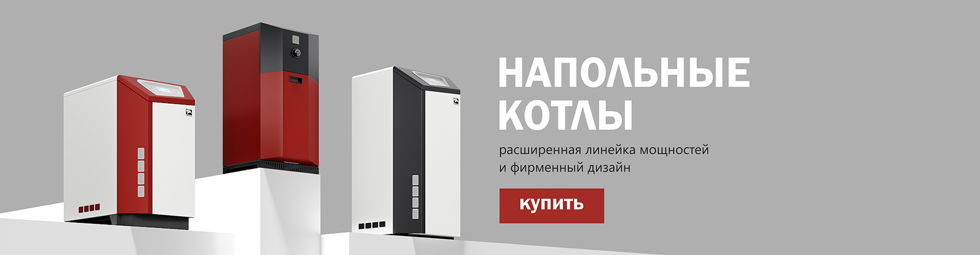 НАПОЛЬНЫЕ КОТЛЫ