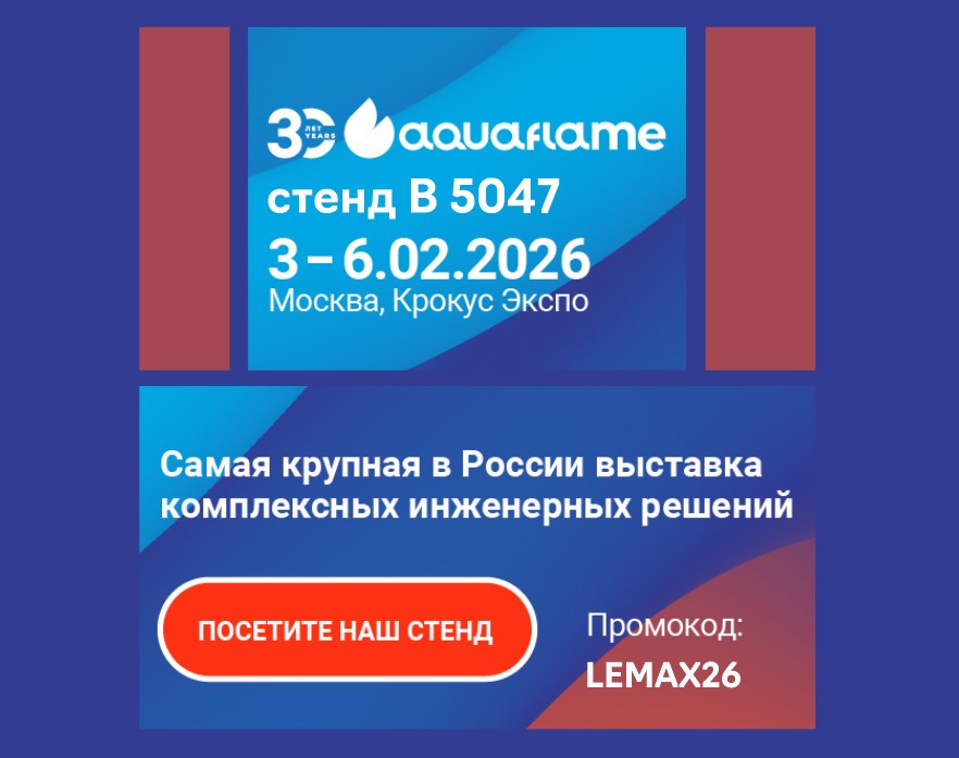 Твой бесплатный билет на выставку AQUAFLAME 2026