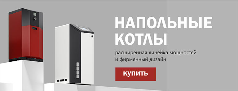 НАПОЛЬНЫЕ КОТЛЫ