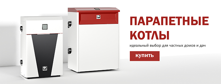 Парапетные котлы