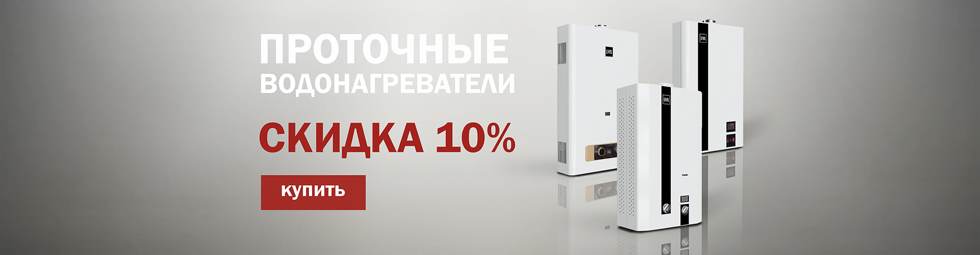 Скидка на водонагреватели