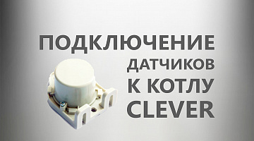 Подключение датчика бойлера косвенного нагрева и датчика уличной температуры к энергозависимому котлу серии CLEVER
