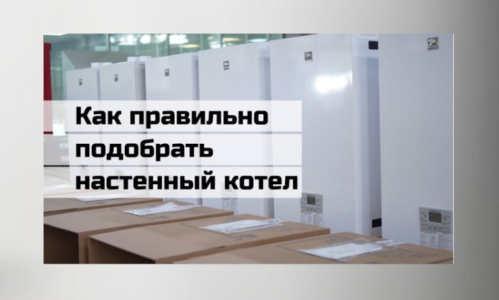 Как правильно подобрать настенный котел?