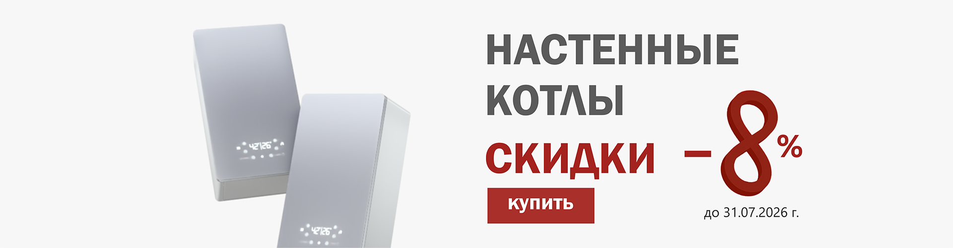 СКИДКИ НАСТЕННЫЕ КОТЛЫ