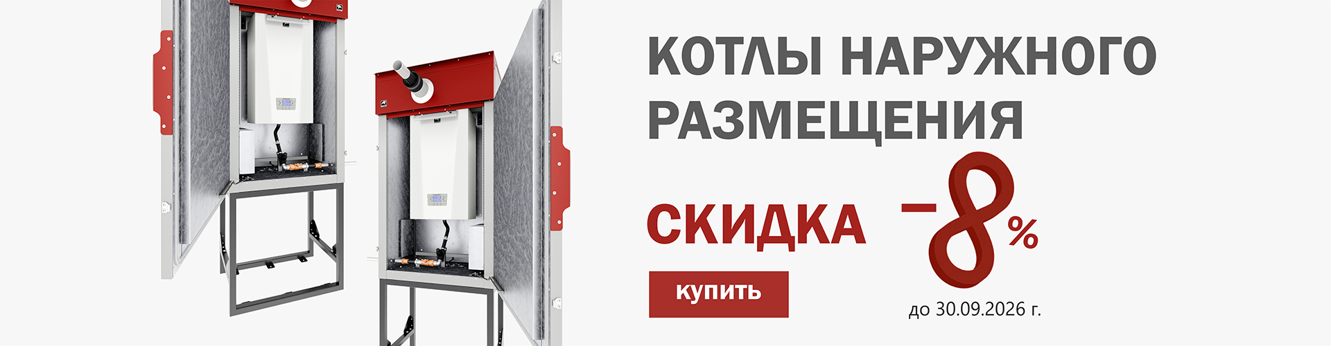 СКИДКИ НАРУЖНЫЕ КОТЛЫ