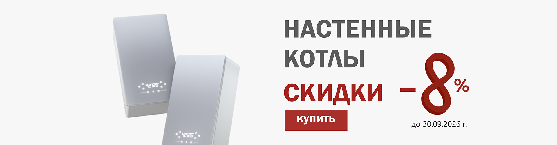 СКИДКИ НАСТЕННЫЕ КОТЛЫ