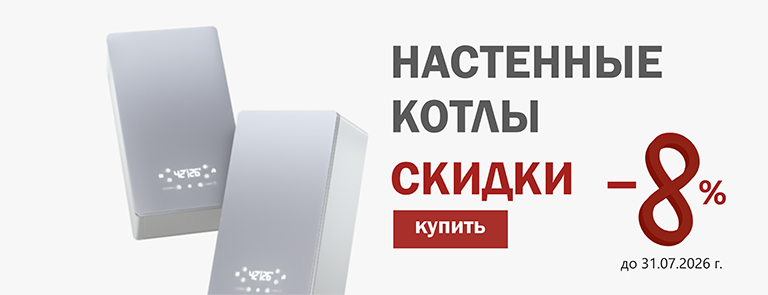 СКИДКИ НАСТЕННЫЕ КОТЛЫ