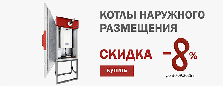 СКИДКИ НАРУЖНЫЕ КОТЛЫ