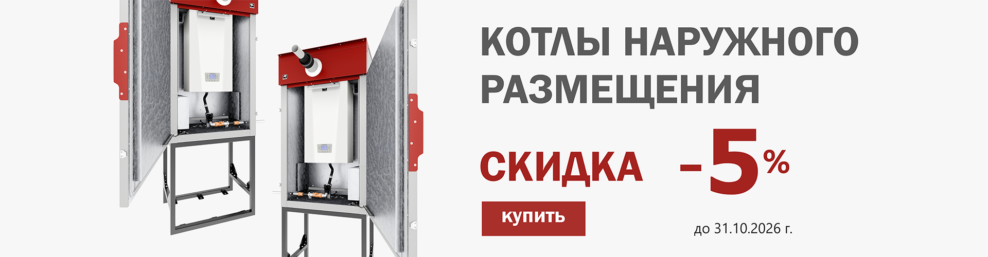 СКИДКИ НАРУЖНЫЕ КОТЛЫ