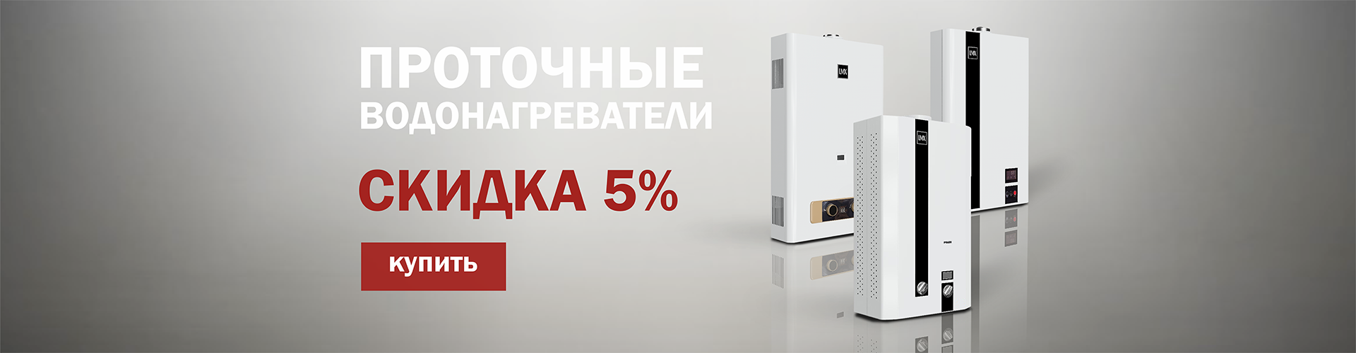Скидка на водонагреватели
