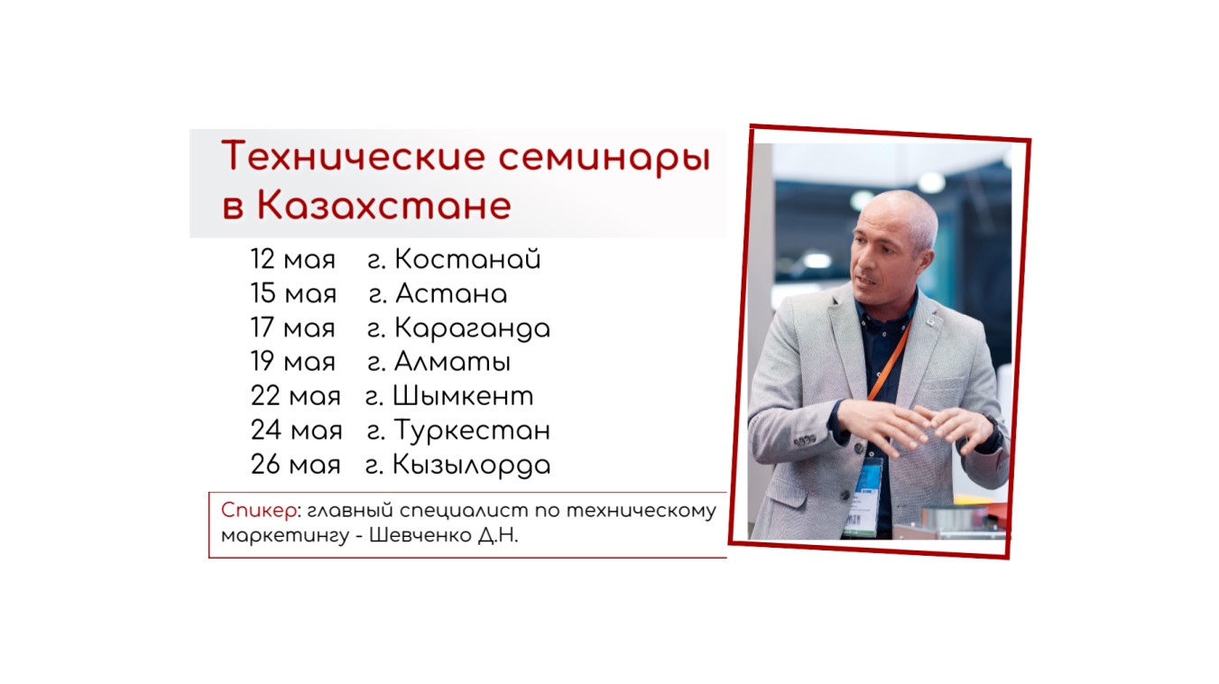 Технические семинары в Казахстане