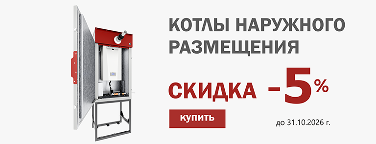 СКИДКИ НАРУЖНЫЕ КОТЛЫ
