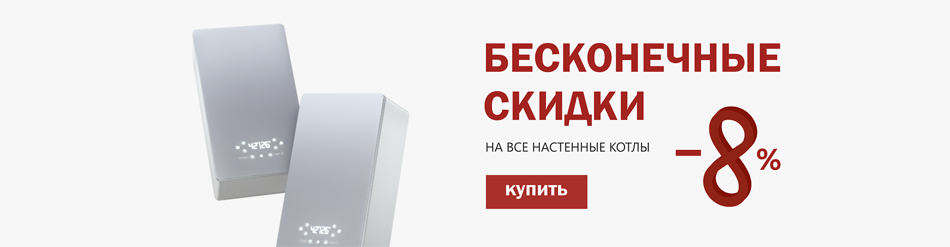 СКИДКИ НАСТЕННЫЕ КОТЛЫ