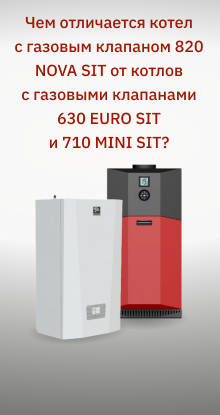 Чем отличается котел с газовым клапаном 820 NOVA SIT от котлов с газовыми клапанами 630 EURO SIT и 710 MINI SIT?