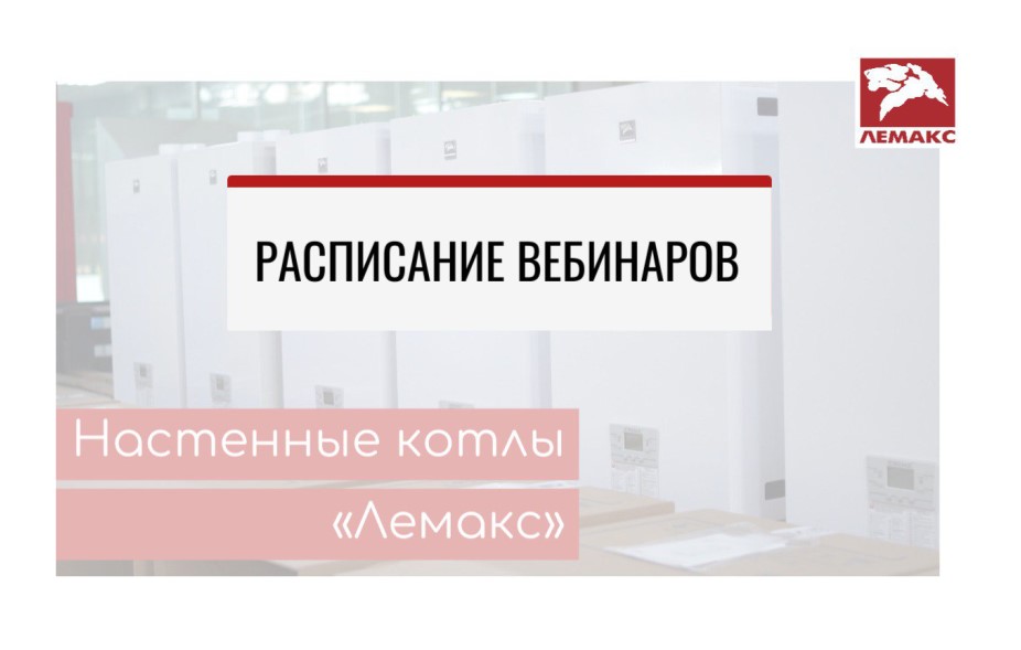 Расписание вебинаров