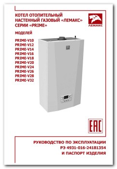 паспорт и руководство по эксплуатации "PRIME V" 