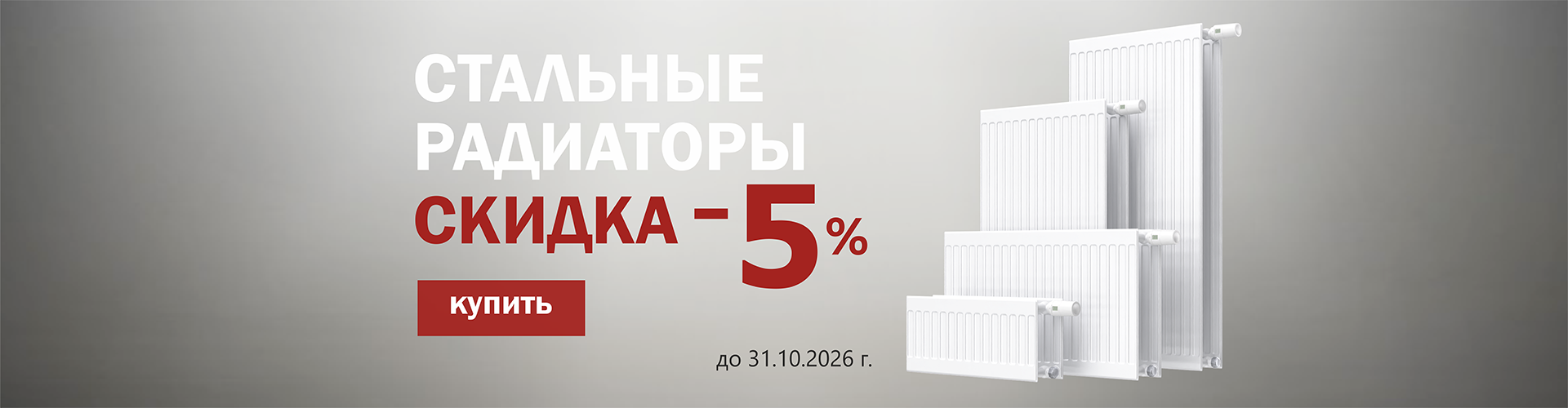 Скидка радиаторы