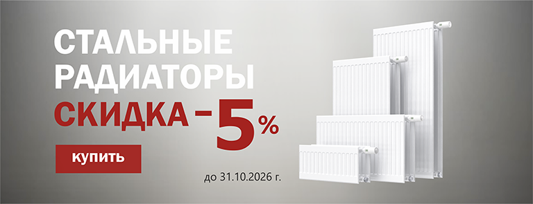 Скидка радиаторы