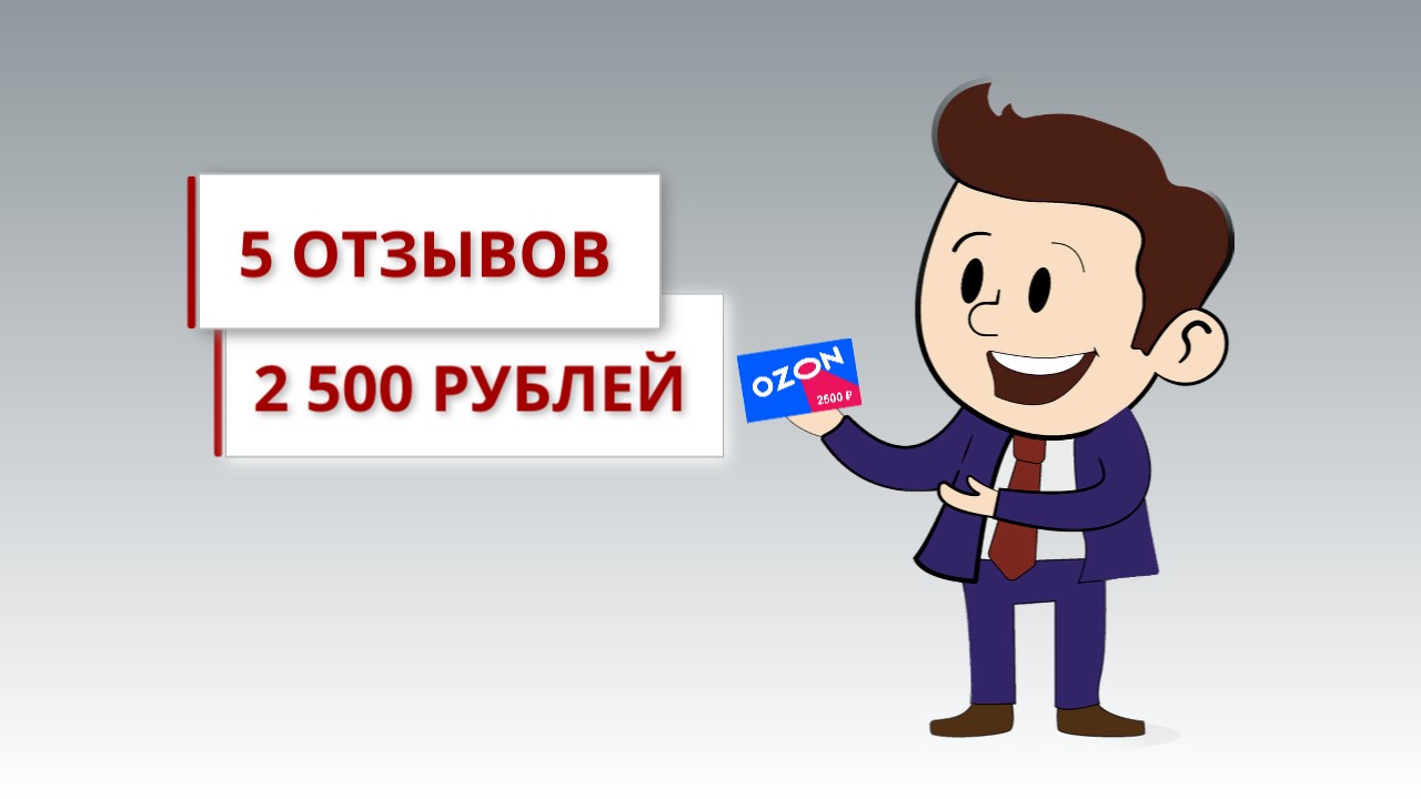 Напиши пять отзывов - получи 2 500 рублей!