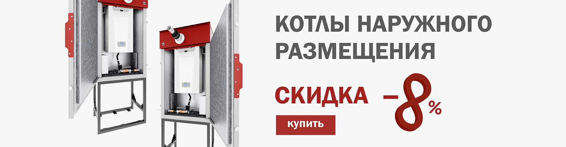 СКИДКИ НАРУЖНЫЕ КОТЛЫ