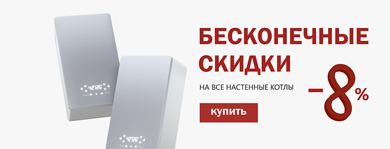 СКИДКИ НАСТЕННЫЕ КОТЛЫ