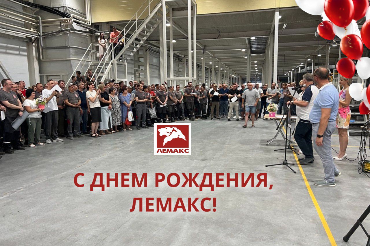 С днем рождения, ЛЕМАКС!