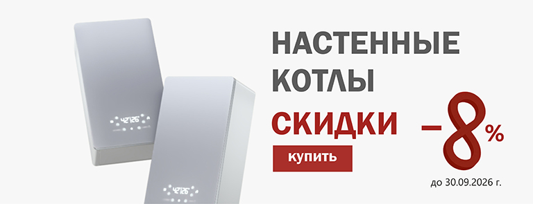 СКИДКИ НАСТЕННЫЕ КОТЛЫ