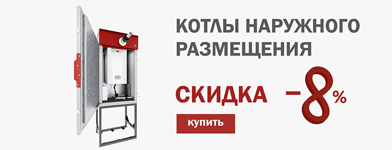 СКИДКИ НАРУЖНЫЕ КОТЛЫ
