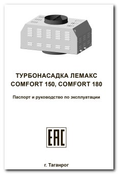 Паспорт и руководство по эксплуатации турбонасадки Comfort 150, Comfort 180
