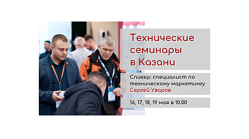 Технические семинары в Казани