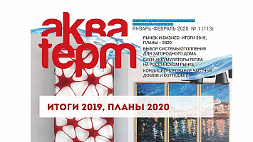 Рынок и бизнес, журнал «АКВА-ТЕРМ», январь-февраль 2020
