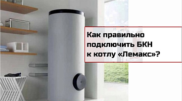 Подключение бойлера косвенного нагрева к котлу «Лемакс»