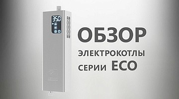 Электрокотлы серии ЕСО