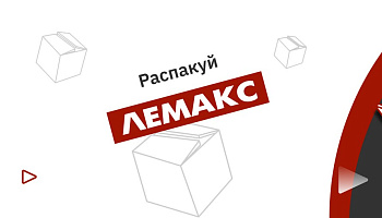 РАСПАКУЙ «ЛЕМАКС»!