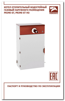 паспорт и руководство по эксплуатации PRIME-ST и PRIME-ST HO