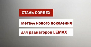 Сталь нового поколения Correx