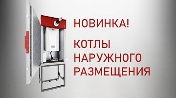 Котлы наружного размещения PRIME-ST