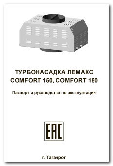 Паспорт и руководство по эксплуатации турбонасадки Comfort 150, Comfort 180