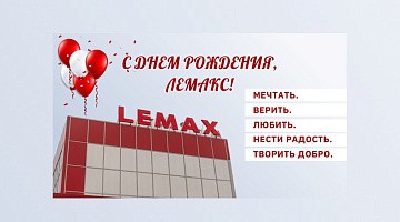 32 года предприятию «Лемакс»!