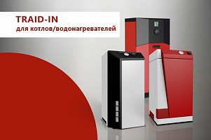 TRADE-IN для котлов/водонагревателей «Лемакс»